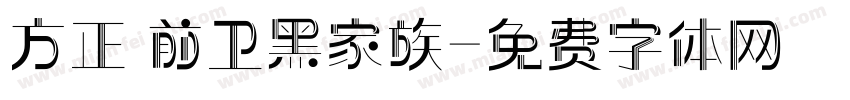 方正 前卫黑家族字体转换